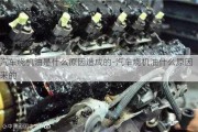 汽車燒機油是什么原因造成的-汽車燒機油什么原因來的