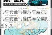 汽車安全氣囊汽車壽命,汽車安全氣囊的壽命期限是多久