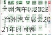 臺州汽車展2023-臺州汽車展會2021年時間表