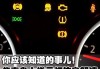 汽車儀表盤燈光忽明忽暗-汽車儀表燈忽亮忽暗怎么回事兒