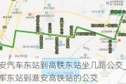 淮安汽車東站到高鐵東站坐幾路公交_淮安汽車東站到淮安高鐵站的公交