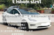 特斯拉modle3價格二手_特斯拉model 3價格二手