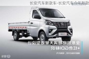 長安汽車新款車-長安汽車今年新款