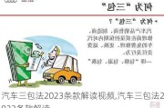 汽車三包法2023條款解讀視頻,汽車三包法2023條款解讀