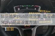 比亞迪宋plus防盜設(shè)置_比亞迪宋plus防盜設(shè)置方法