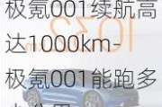 極氪001續(xù)航高達(dá)1000km-極氪001能跑多少公里