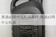 奧迪a3用什么機(jī)油最好-奧迪a3用什么機(jī)油