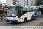 珠海到贛州汽車-珠海到贛州汽車票價