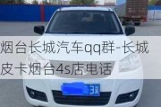 煙臺(tái)長(zhǎng)城汽車(chē)qq群-長(zhǎng)城皮卡煙臺(tái)4s店電話(huà)