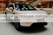 阿維塔是哪個公司的車品牌啊-阿維塔是哪個公司的車品牌啊知乎