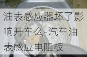 油表感應(yīng)器壞了影響開車么-汽車油表感應(yīng)電阻板