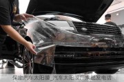 保定汽車太陽膜_汽車太陽膜廠家批發(fā)電話