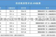 奧迪q5l實際落地多少錢-奧迪q5l南方版落地價