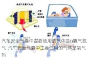 汽車安全氣囊中主要使用的氣體是o氧氣氮氣-汽車安全氣囊中主要使用的氣體是氧氣嗎