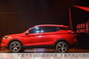 大乘汽車g60s最新消息_大乘汽車g70報價