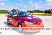 考汽車教練證需要什么條件浙江省,臺州汽車教練如何車