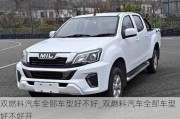 雙燃料汽車全部車型好不好_雙燃料汽車全部車型好不好開