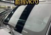 威固汽車(chē)隔熱膜-威固汽車(chē)隔熱膜vP70十VP28什么價(jià)格