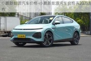 小鵬新能源汽車價格-小鵬新能源汽車價格表20萬左右