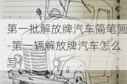 第一批解放牌汽車簡筆畫-第一輛解放牌汽車怎么寫