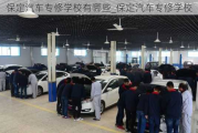 保定汽車專修學校有哪些_保定汽車專修學校