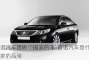 雷諾汽車是哪個(gè)國(guó)家的車-雷諾汽車是什么國(guó)家的品牌