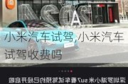 小米汽車試駕,小米汽車試駕收費(fèi)嗎