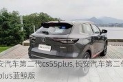 長(zhǎng)安汽車第二代cs55plus,長(zhǎng)安汽車第二代cs55plus藍(lán)鯨版