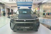 問界汽車m7質(zhì)量怎么樣,問界m5