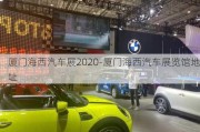 廈門海西汽車展2020-廈門海西汽車展覽館地址