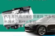 汽車預(yù)熱器對車有損害嗎,汽車預(yù)熱器壞了有什么影響