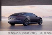 阿維塔汽車是哪家公司的廠啊-阿維塔品牌