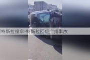 廣州特斯拉撞車-特斯拉回應(yīng)廣州事故