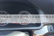 汽車油表一大格多少升,汽車油表一個格是多少