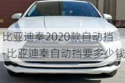 比亞迪秦2020款自動(dòng)擋-比亞迪秦自動(dòng)擋要多少錢