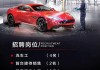 汽車(chē)改色貼膜招聘信息-汽車(chē)改色貼膜招聘