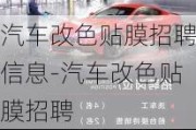 汽車(chē)改色貼膜招聘信息-汽車(chē)改色貼膜招聘