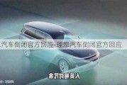 理想汽車倒閉官方回應(yīng)-理想汽車倒閉官方回應(yīng)