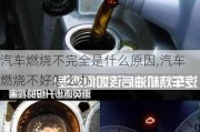 汽車燃燒不完全是什么原因,汽車燃燒不好怎么辦