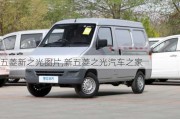 五菱新之光圖片,新五菱之光汽車之家