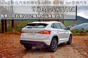 suv是什么汽車的縮寫suv的車多少錢_suv是啥汽車