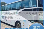 天津到臺州汽車-天津到臺州汽車票多少錢