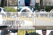 抖音汽車行業(yè),汽車商家抖音運(yùn)營(yíng)技巧