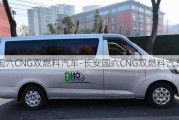 國六CNG雙燃料汽車-長安國六CNG雙燃料汽車