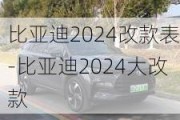 比亞迪2024改款表-比亞迪2024大改款