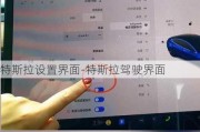 特斯拉設(shè)置界面-特斯拉駕駛界面