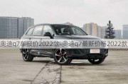 奧迪q7車報(bào)價(jià)2022款-奧迪q7最新價(jià)格2022款