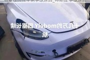 特斯拉回應(yīng)車輛事故原因_特斯拉 事故原因