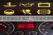 汽車(chē)轉(zhuǎn)向系統(tǒng)故障現(xiàn)象描述_汽車(chē)轉(zhuǎn)向系統(tǒng)故障分析