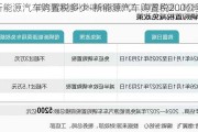 新能源汽車購(gòu)置稅多少-新能源汽車購(gòu)置稅200公里